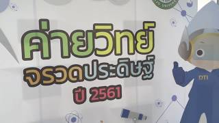 ค่ายวิทยาศาสตร์จรวดประดิษฐ์ครั้งที่ 7