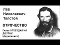 Л Н Толстой Отрочество Глава 1 Поездка на долгих Аудиокнига Слушать Онлайн