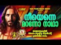 ജനമനസ്സുകളിൽ തരംഗം സൃഷ്ടിച്ച സൂപ്പർഹിറ്റ് ക്രിസ്തീയ ഗാനങ്ങൾ evergreenhits superhits