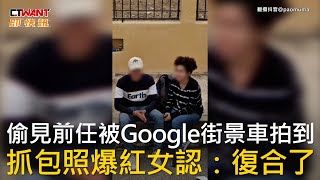 CTWANT 國際新聞 / 偷見前任被Google街景車拍到  抓包照爆紅女認：復合了