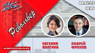 «РЕВОЛЬВЕР (16+)» 06.02/ВЕДУЩАЯ: ЕВГЕНИЯ ВОЛГИНА./ГОСТЬ: АНДРЕЙ ФРОЛОВ.