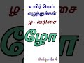 learn tamil letters ழ வரிசை alphabet kindergarten kidslearning தமிழ்