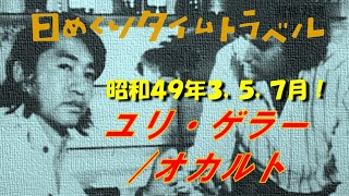 ユリ・ゲラー/オカルト・ブーム　昭和４９年３、５、７月　日めくりタイムトラベル