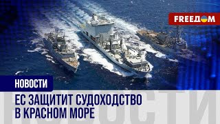 🔴 Ситуация в КРАСНОМ МОРЕ: военная миссия ЕС ЗАЩИТИТ суда