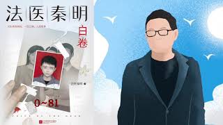 164｜法医秦明《白卷》0～81z