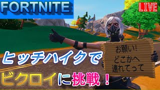 「お願い！どこかへ連れてって！」のエモートでヒッチハイクして車に乗ったまま何もせずビクロイにチャレンジ！⑤80～98マッチ #499 【 #フォートナイト #Fortnite 】 2023年1月17日