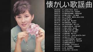 懐かしい歌謡曲 高音質 年代順 1961〜2008 ❤❤❤名曲フォークソング 60年代 70年代 80年代