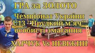 Чемпіонат України U13, ГРА за ЗОЛОТО, особисті змагання НЕВІЖИН Vs ХАРЧУК