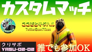 [FORTNITE］シーズン2［フォートナイトライブ配信］カスタム参加型配信！初見さんこんにちは！