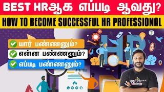 The HR Success Formula:Best HRஆக எப்படி ஆவது?A Guide to Becoming an Exceptional HR Professional #hr