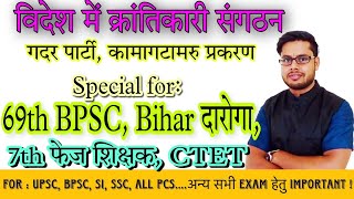 विदेश में क्रांतिकारी संगठन|| गदर पार्टी || कामागाटामरु प्रकरण || आधुनिक भारत का इतिहास