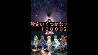 設定判別できるかな？　まどマギ2アプリ　１００００G