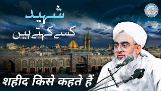 Shaheed Kise Kahete Hai ? | Maulana Shakir Noorie