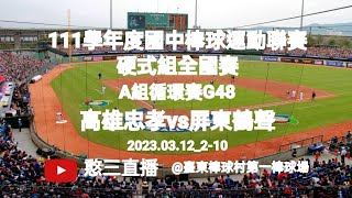 2023.03.12_2-10【111學年度國中棒球運動聯賽硬式組全國賽】A組循環賽G48~高雄市忠孝國中vs屏東縣鶴聲國中《隨隊駐場直播No.10隨高雄市忠孝國中棒球隊駐場在臺東棒球村第一棒球場》