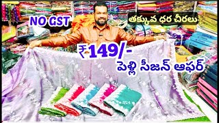 Madian wholesale sarees||పెళ్లి సీజన్ దమాకా ఆఫర్💥కొత్త చీరలు💯only 85/-AL-MUGHNI TEXTILES hyderabad.