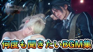 【FF15】神曲集＋エンディング！The best music！　※ネタバレあり