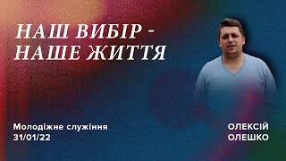 Олексій Олешко: Наш вибір - наше життя / Молодіжне служіння