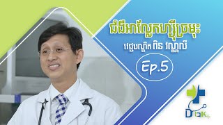 Dr.Talk Ep.5 ប្រធានបទ៖ ជំងឺអាល្លែកហ្ស៊ីច្រមុះ