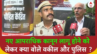 New Criminal Laws: तीन नए आपराधिक कानून लागू होने को लेकर क्या बोले वकील और पुलिस ? ABP News