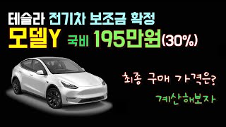 30%.!.!. 모델Y rwd 24년 전기차 보조금. 작년 반의 반토막이지만 선방했다.