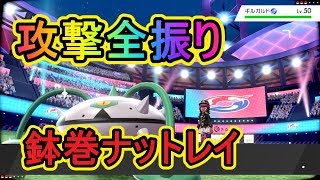 【ポケモン ソード シールド 剣盾】攻撃全振りはちまきナットレイで意表を突く立ち回り攻略