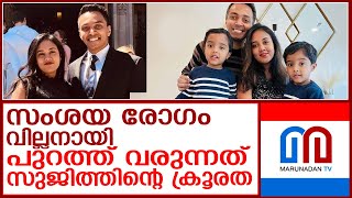 സംശയരോഗം വില്ലനായി; കാലിഫോര്‍ണിയയില്‍ സുജിത് ക്രൂരനായ കഥ I California