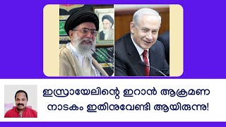 സംശയം മാറി! ഇസ്രായേലിന്റെ ഇറാന്‍ ആക്രമണ നാടകം ഇതിനുവേണ്ടിയായിരുന്നു! Iran Israel latest update