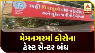 Ahmedabad: Corona Test Center Closed In Memnagar Area | ABP Asmita