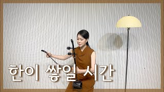 한이 쌓일 시간 (뮤지컬 '서편제') | Dagyu해금 연주 | 해금 커버