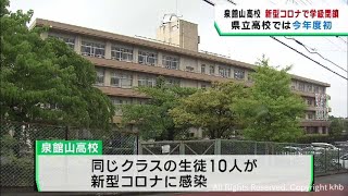 仙台・泉館山高校で新型コロナによる学級閉鎖　生徒１０人が感染