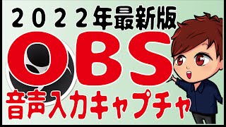 【2022年最新】OBSの「音声入力キャプチャ」って何？グローバル音声デバイスと何が違うの？【初心者向けOBS講座】