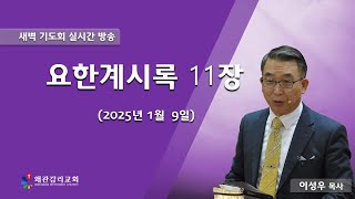 왜관감리교회 새벽 기도회 라이브 방송[요한계시록 11장](2025. 1. 9)