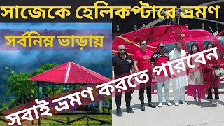 Dhaka to Sajek Helicopter Price | helicopter travel in bangladesh | sajek valley tour Helicopter2022