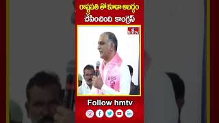 రాష్ట్రపతి తో కూడా అబద్ధం చేపించింది  కాంగ్రెస్ | Harish Rao | hmtv