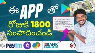 😮 ప్రతీ రోజు 1800₹ | Money Earning Apps Telugu | Earn Money Online In Telugu 2024