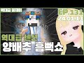 역대급 텐션 양배추 흠뻑쇼 EP.131 (2024.01.13)