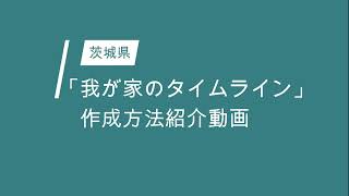 「我が家のタイムライン」作成方法紹介動画