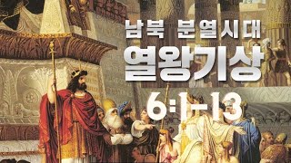 1월 24일(금) 새벽예배 (열왕기상 6:1-13)