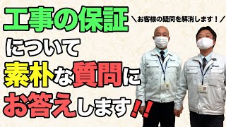 【群馬県で外壁塗装】素朴な質問にお答えします！【塗装工事の保証について】