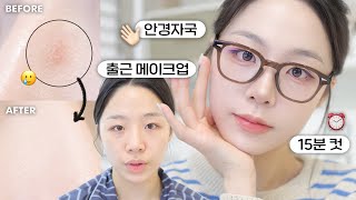 출근할때 하기 좋은 데일리 안경 메이크업👓 ( 안경 자국 안 남는 베이스ㅣ노 마스카라ㅣ 출근 메이크업ㅣ안경 써도 예쁜 메이크업 )