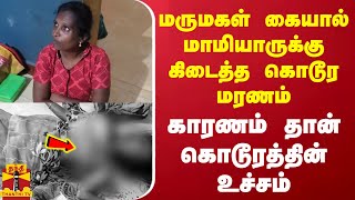 மருமகள் கையால் மாமியாருக்கு கிடைத்த கொடூர மரணம்... காரணம் தான் கொடூரத்தின் உச்சம்