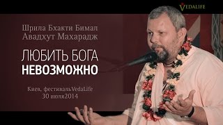 Свами Авадхут | Бога любить невозможно