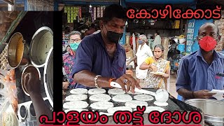 സുനി ഏട്ടൻ ദോശ തട്ടുകട കോഴിക്കോട് പാളയം ബസ്സ്റ്റാൻഡിനു എതിർവശം തട്ടുകടക്കാരൻ നൗഫൽ