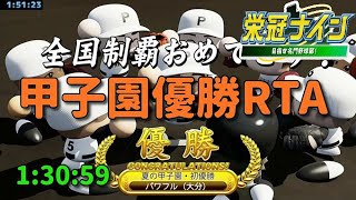 【WR】栄冠ナイン 甲子園優勝RTA 1時間30分59秒【パワプロ2020】