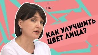 СОВЕТЫ КОСМЕТОЛОГОВ, КАК УЛУЧШИТЬ ЦВЕТ ЛИЦА