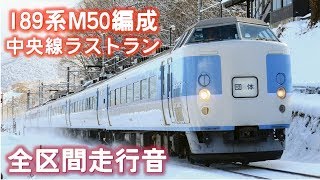 [全区間走行音] さよなら189系M50編成中央線ラストラン 豊田→長野