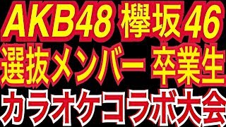 ✅【AKB48 欅坂46】選抜 総選挙メンバー最強コラボ カラオケ大会【全曲MV付】SKE48 NMB48 HKT48 NGT48＋卒業メンバー出演【私生活舞台裏】秋元康STU48乃木坂46須藤凜々花