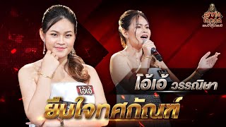 ยืมใจทศกัณฑ์ - โอ้เอ้ วรรณิษา | EP.12 | ลูกทุ่งไอดอล แชมป์โค่นแชมป์