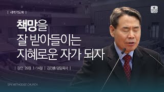 [수표교교회 새벽기도회] 2023년 12월 26일 | 책망을 잘 받아들이는 지혜로운 자가 되자(잠언 29:1-14)