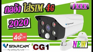 มาแล้ว กล้องใส่ซิม Vstarcam CG1 ใหม่ กล้อง 4g ดูออนไลน์ ได้ทุกที่ ทุกเวลา